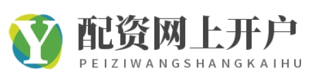 证券配资公司_证券配资炒股_证券配资APP