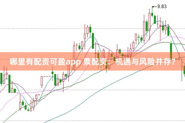 哪里有配资可盈app 票配资：机遇与风险并存？