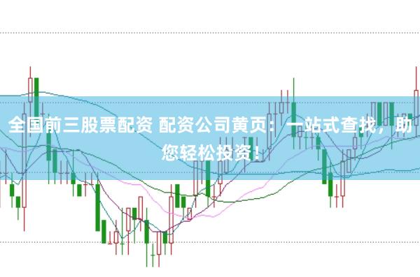 全国前三股票配资 配资公司黄页：一站式查找，助您轻松投资！