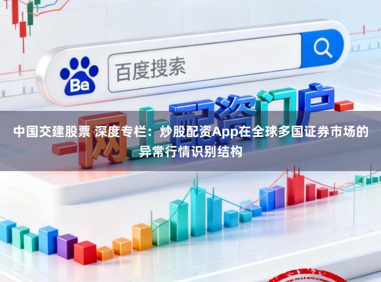 中国交建股票 深度专栏:炒股配资App在全球多国证券市场的异常行情识别结构