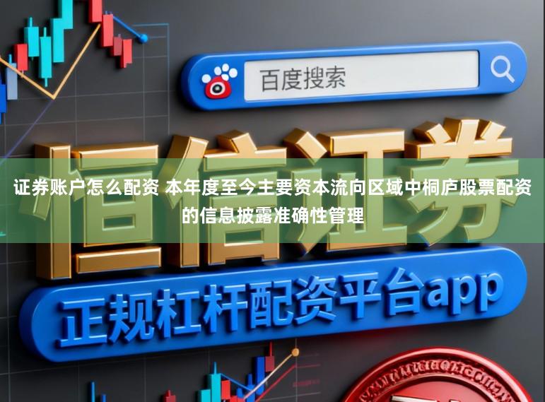 证券账户怎么配资 本年度至今主要资本流向区域中桐庐股票配资的信息披露准确性管理