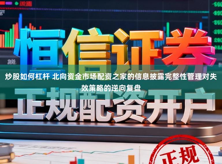 炒股如何杠杆 北向资金市场配资之家的信息披露完整性管理对失效策略的逆向复盘