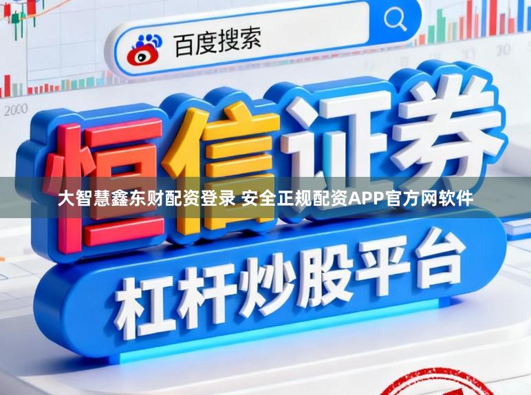 大智慧鑫东财配资登录 安全正规配资APP官方网软件