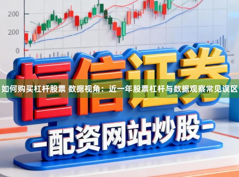 如何购买杠杆股票 数据视角：近一年股票杠杆与数据观察常见误区