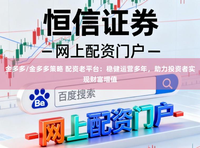 金多多/金多多策略 配资老平台：稳健运营多年，助力投资者实现财富增值