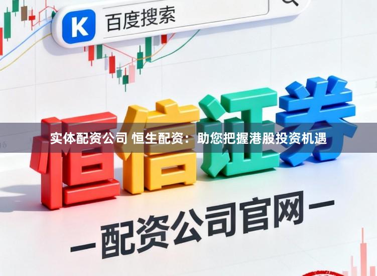 实体配资公司 恒生配资：助您把握港股投资机遇