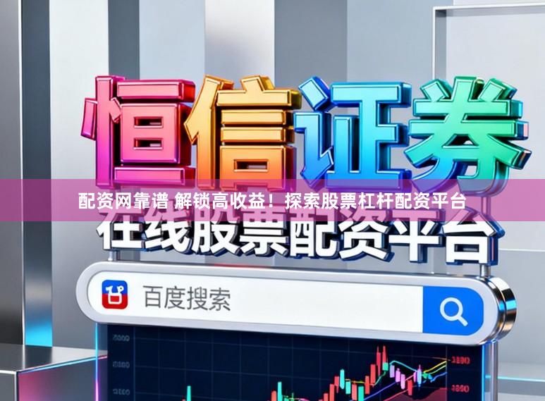 配资网靠谱 解锁高收益！探索股票杠杆配资平台