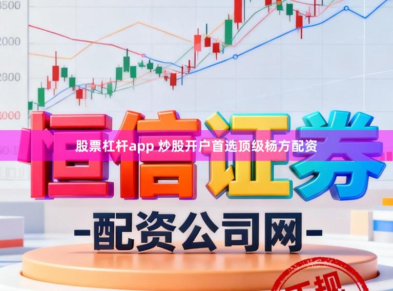 股票杠杆app 炒股开户首选顶级杨方配资