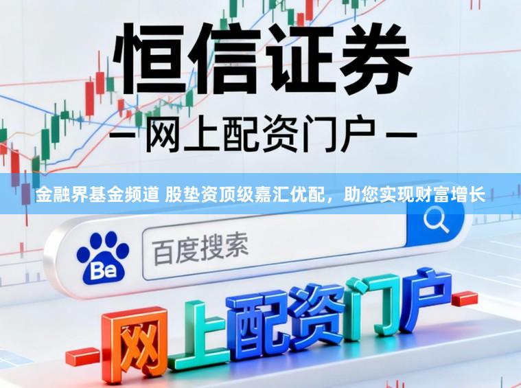 金融界基金频道 股垫资顶级嘉汇优配，助您实现财富增长