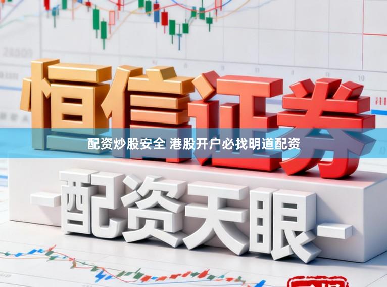配资炒股安全 港股开户必找明道配资