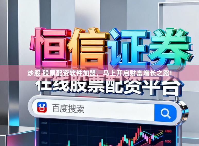 炒股 股票配资软件加盟，马上开启财富增长之路!