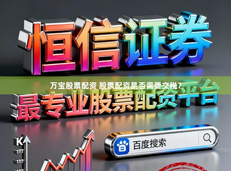 万宝股票配资 股票配资是否需要交税？
