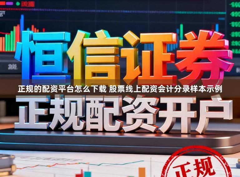 正规的配资平台怎么下载 股票线上配资会计分录样本示例