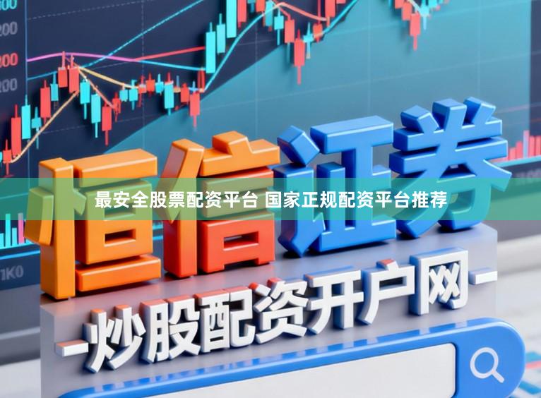 最安全股票配资平台 国家正规配资平台推荐