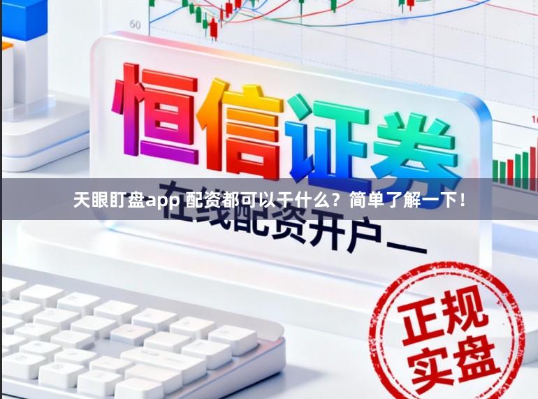 天眼盯盘app 配资都可以干什么?简单了解一下!